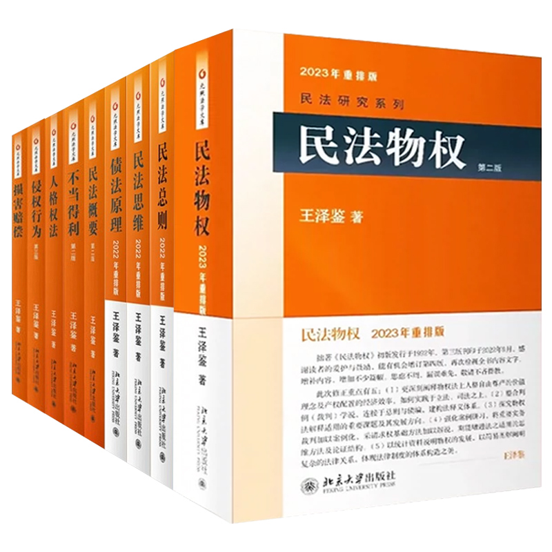 正版 全9册 王泽鉴民法研究系列 民法思维请求权基础+民法总则+债法原理+侵权行为+不当得利+民法物权+概要+人格权法+人身损害赔偿 - 图0