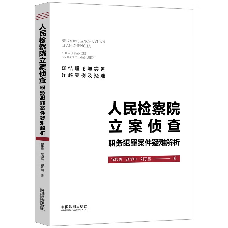 正版 2023新 人民检察院立案侦查职务犯罪案件疑难解析 徐伟勇 中国法制 犯罪构成取证重点法律适用问题解答案例详解 规范化侦查 - 图0