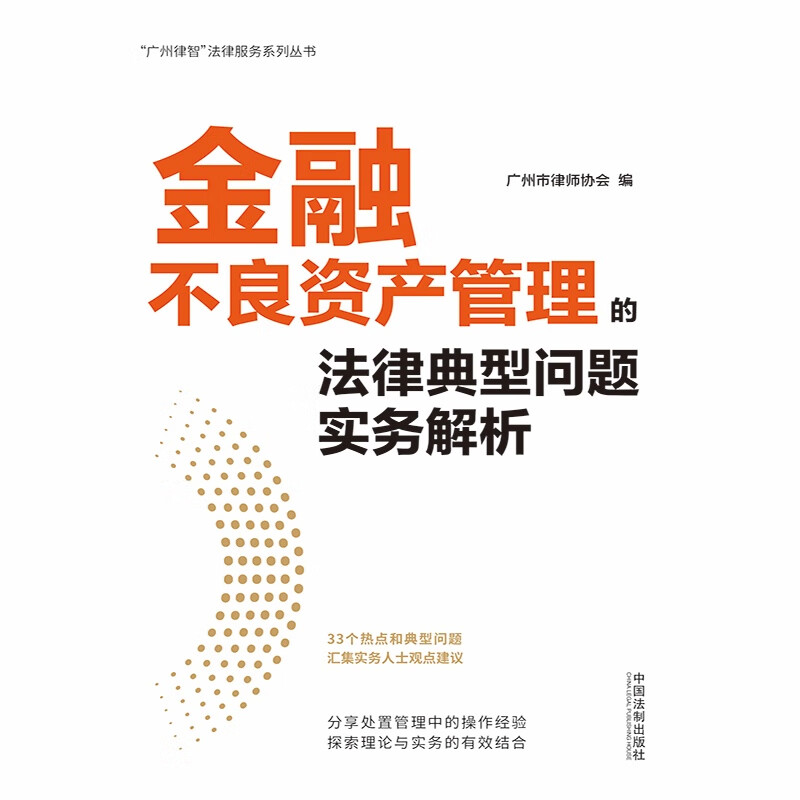 正版 金融不良资产管理的法律典型问题实务解析 中国法制出版社 执行程序理论实务 金融不良债权不良资产处置管理法律问题风险辨别 - 图1