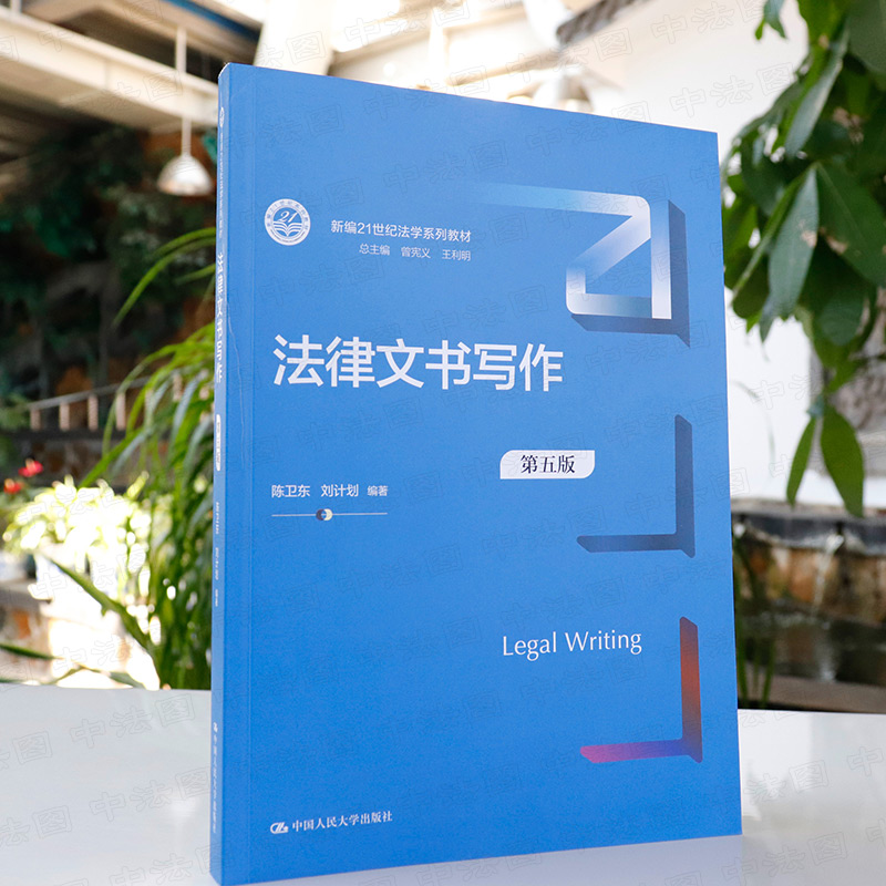 正版 2022新 法律文书写作 第五版第5版 公证法律文书法律文书写作指南 法律文书写作教程教科书大学本科考研教材人大蓝皮法学教材 - 图3