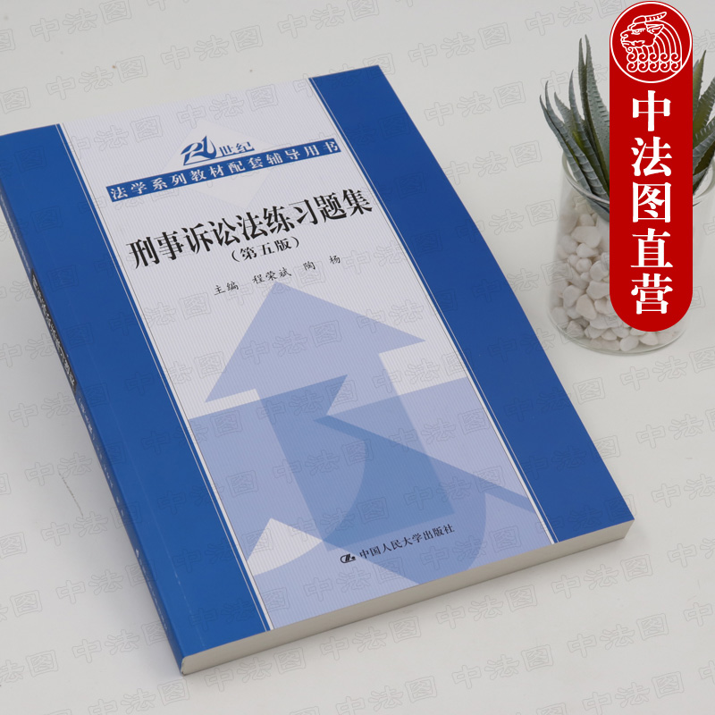 现货正版 刑事诉讼法练习题集 第五版第5版 程荣斌 法学教材人大蓝皮教材教辅 刑事诉讼法题配套辅导考研用书 刑事诉讼法教辅 人大 - 图1