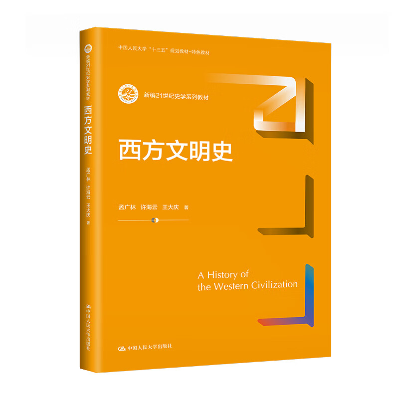 正版2024新西方文明史孟广林西方文明起源发展政治制度史学系列教材西方文明史教科书大学本科考研教材西方政治文明人民大学-图0