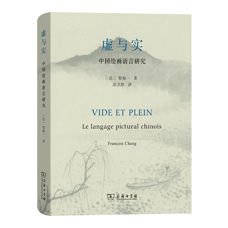 现货正版程抱一作品共3册中国诗歌语言研究+虚与实中国绘画语言研究+说灵魂致友人的七封信程抱一中国绘画艺术商务印书馆_虎窝淘
