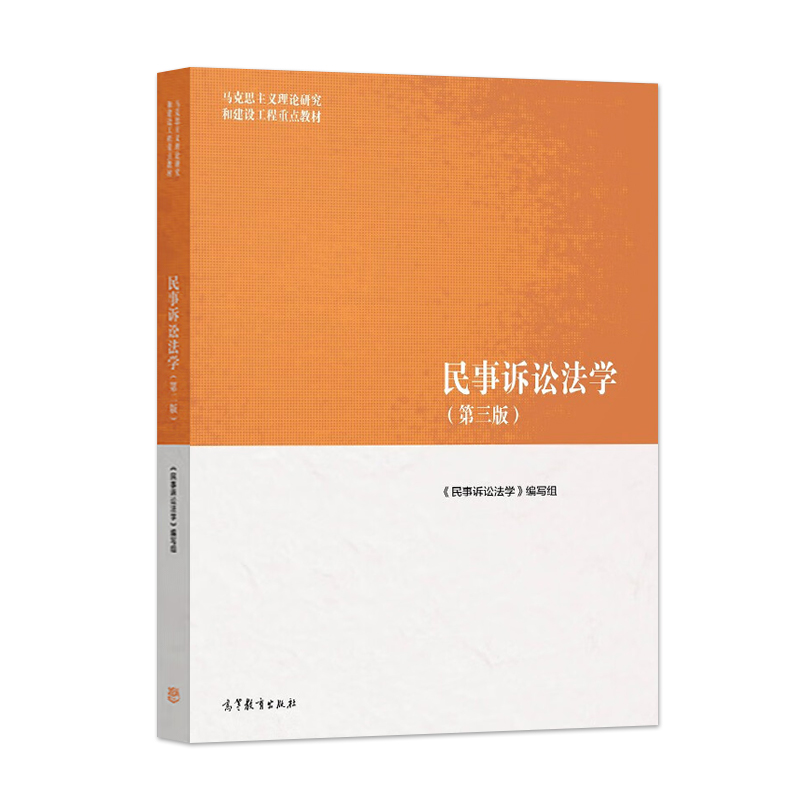 正版 2022新版 民事诉讼法学 第三版第3版 马工程教材民事诉讼法教材教科书马克思主义理论研究和建设工程重点教材 高等教育出版社 - 图3