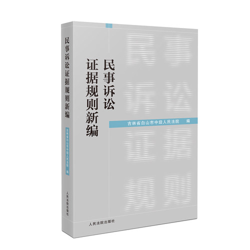 正版 2023新 民事诉讼证据规则新编 吉林省白山市中级人民法院 证明标准种类 证据保全 证据调查与收集 法官法律工作者学习参考书 - 图0