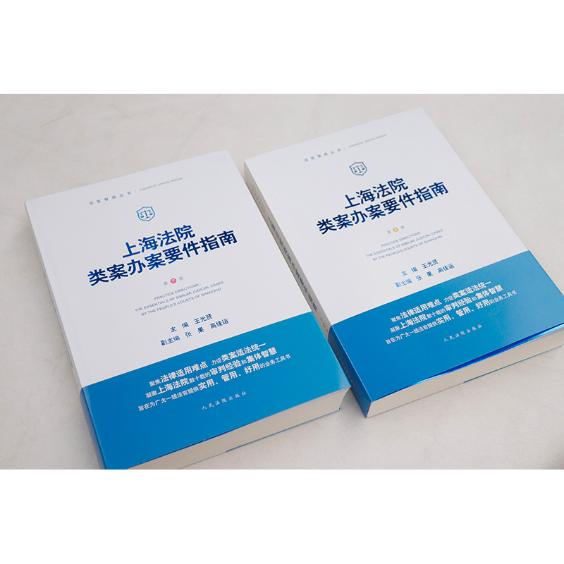 正版 2024新上海法院类案办案要件指南第7册+第8册王光贤民商事案件立案审查办案要件指南法官办案审判实务工具书人民法院-图2