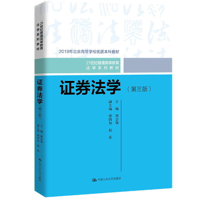 正版 2023新版证券法学第三版第3版邢会强证券法总论证券监管科技证券发行制度证券法学教材教科书大学本科考研教材人大-图0