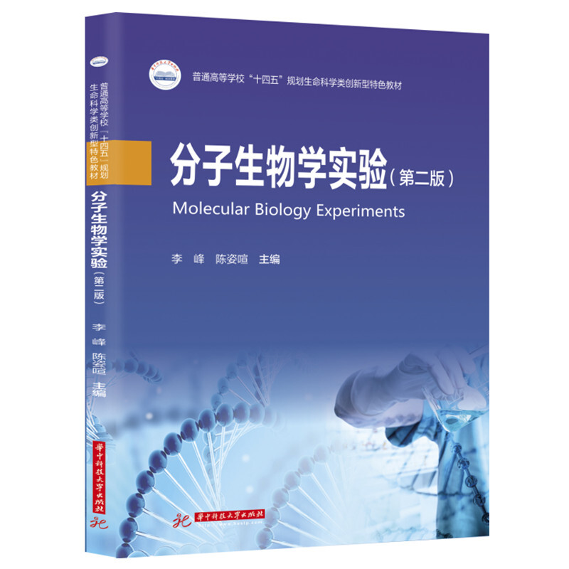 现货正版 2022新版分子生物学实验第二版第2版李峰华中科技大学出版社生物类农学类食品类药学类专业教材大学本科考研教材-图0