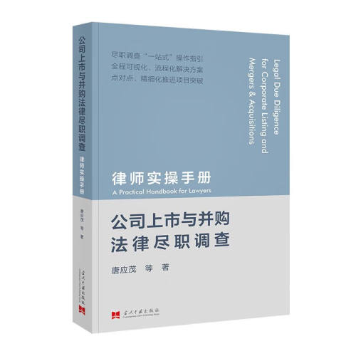 正版2024新公司上市与并购法律尽职调查律师实操手册唐应茂法律尽职调查工作操作性指南实务用书当代中国出版社9787515413228-图0