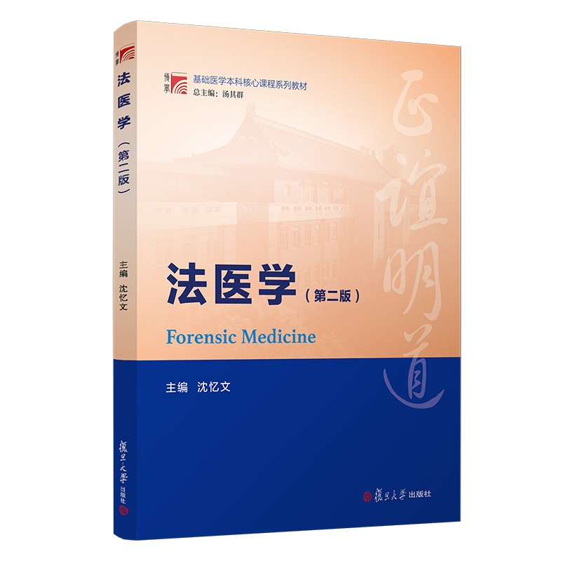 正版 法医学 第二版第2版 沈忆文 医死亡学法医损伤学个人识别亲子鉴定 医疗纠纷预防处置 基础医学本科教材教科书 复旦大学出版社 - 图0