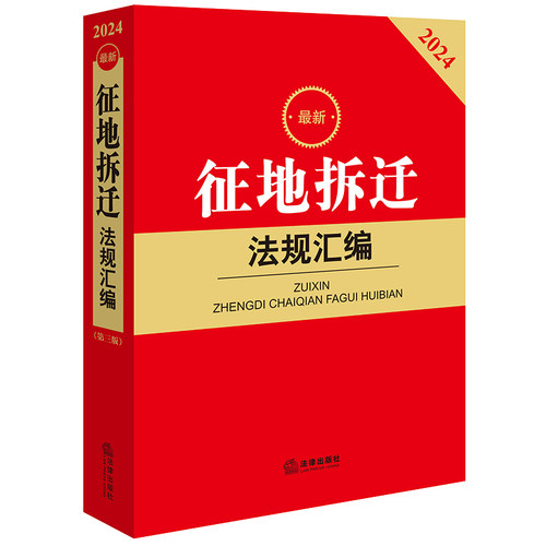 正版 2024最新征地拆迁法规汇编征地拆迁法律法规规范性文件工具书土地征收拆迁补偿权属登记纠纷处理土地管理法法律出版社-图0