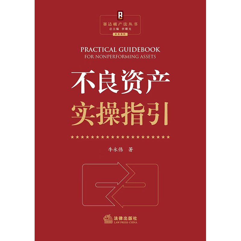 正版 2023新 不良资产实操指引 赛达破产法丛书 牛永伟 法律出版社 不良资产管理尽职调查法律实务 不良资产行业向导手册参考书 - 图1