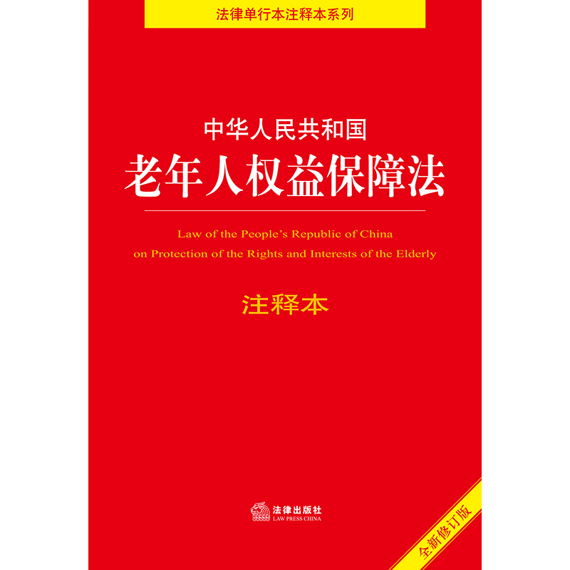 正版 2021新 中华人民共和国老年人权益保障法注释本 全新修订版 老年人权益保障法法律法规工具书 婚姻家庭继承解释 社会保险法 - 图1