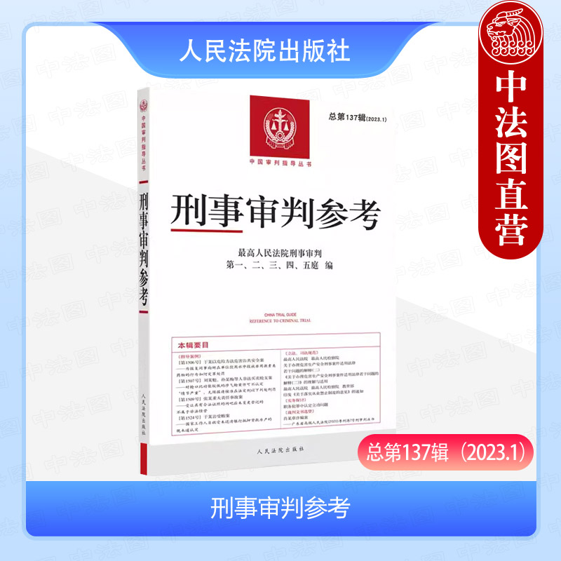 正版 刑事审判参考 总第137辑 2023年第1辑 最高人民法院刑事审判指导案例 中国刑事办案实用手册 刑事司法业务指导丛书 人民法院 - 图0