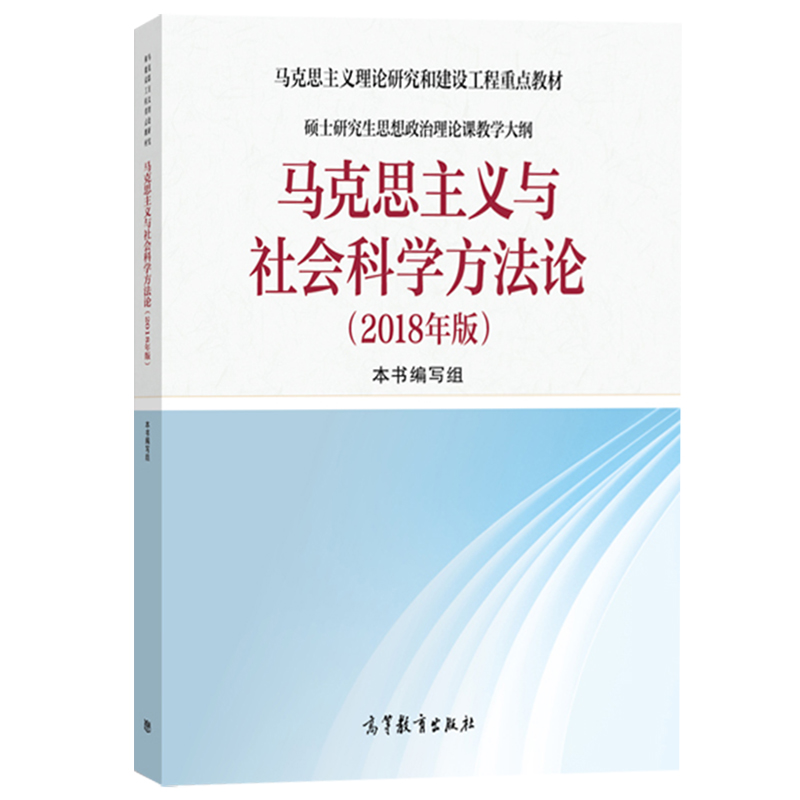 正版 2018版 马克思主义与社会科学方法论 马克思主义理论研究建设工程重点教材 马克思政治教育理论大纲 马工程教材 高教法学教材 - 图3