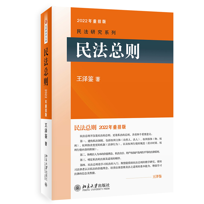 现货正版 2022年重排版民法总则王泽鉴民法研究系列民法入门参考书民法学大学本科考研教材教科书民法体系民法理论北京大学-图0