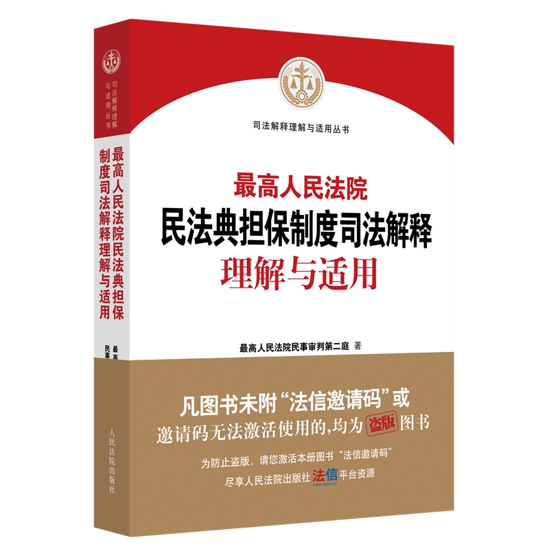 正版 2021新 最高人民法院民法典担保制度司法解释理解与适用 最高人民法院民事审判第二庭编 新民法典担保制度司法解释实务工具书 - 图3