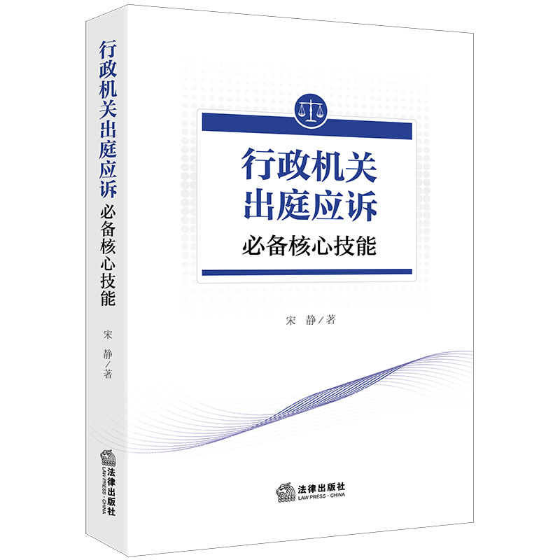 正版 2024新 行政机关出庭应诉必备核心技能 宋静 行政诉讼证据 行政案件调解 行政复议法 行政机关败诉实务实案例解析参考书 法律 - 图0