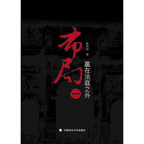 正版授权 26省包邮】布局 一，赢在法庭之外 喻国强 政法大学出版社(律师从业指南 律坛三国志 律师实务 法律实务)9787562071501 - 图2