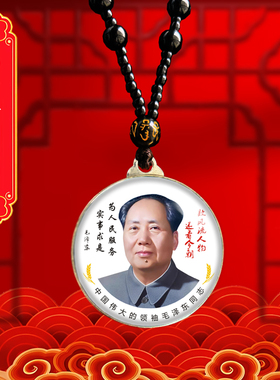 毛主席头像挂件老年毛泽东双面照片吊坠爷爷伟人挂脖项链纪念礼品