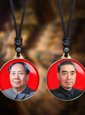 毛主席头像挂件毛泽东周恩来总理照片吊坠伟人挂脖项链纪念礼品