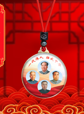 周恩来周总理刘少奇朱德元帅毛泽东主席照片挂件伟人毛爷爷项链