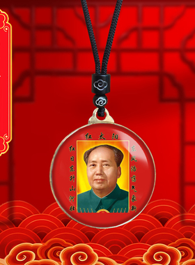 毛主席头像挂件老年毛泽东双面照片吊坠爷爷伟人挂脖项链纪念礼品