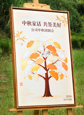 中秋节国庆节公司年会装饰签名板打卡布置活动氛围场景拍照签到树