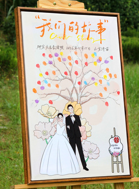 婚礼创意签到结订婚摁手印树定制指纹画婚庆宾客签名纪念走心礼物