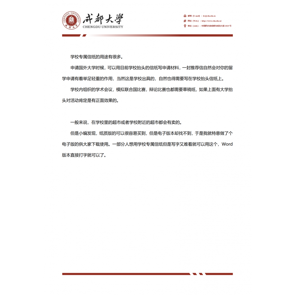 成都大学信纸草稿纸成大信纸草稿纸word版docx电子版pdf - 图0