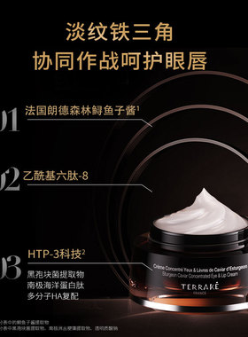 TERRAKE天芮鲟鱼子精华赋原眼唇霜紧致抗皱修护保湿眼霜