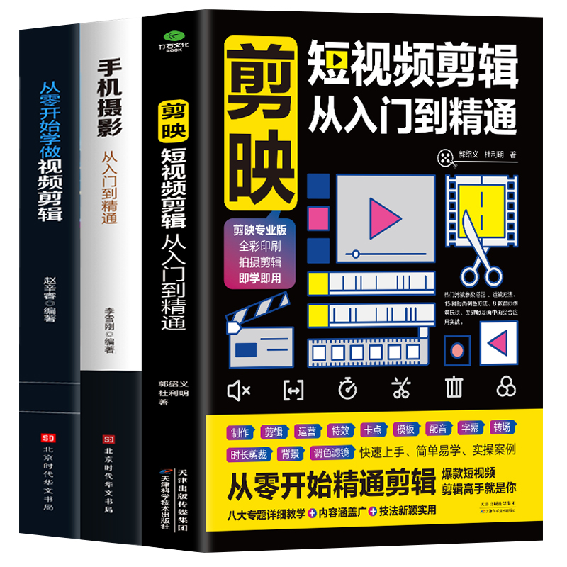 正版3册 剪映短视频剪辑从入门到精通+手机摄影从入门到精通+从零开始学做视频剪辑 抖音快手自媒体短视频制作剪辑教学拍摄技巧书 - 图3