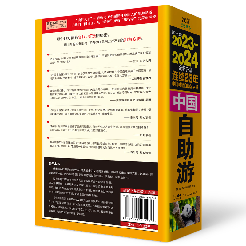 正版 2023-2024中国自助游国内自助旅行经典读本国内旅游地图自助游攻略中国旅游地图册名胜古迹景点旅行实拍线路旅游旅行书籍-图2