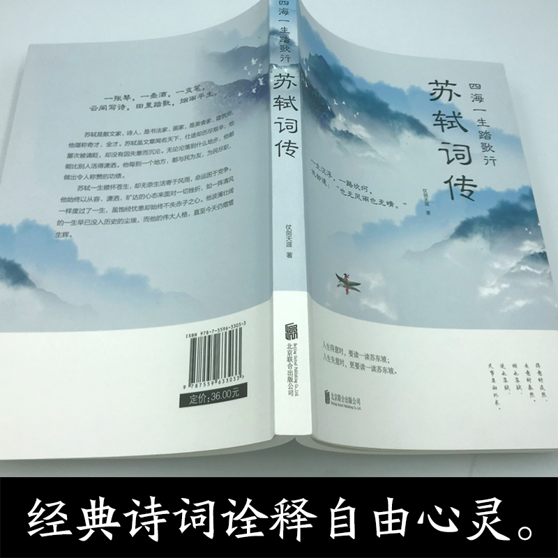 35元任选5本苏轼词传四海一生踏歌行中国古典诗词校注评题解注释汇评 唐诗宋词歌赋唐宋八大家苏东坡居士诗词集苏东坡诗词畅销书籍 - 图1