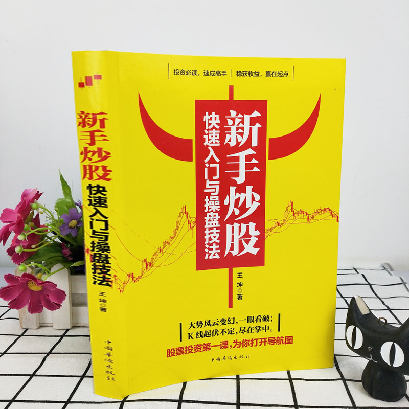 35元任选5本新手炒股快速入门与操盘技法股市股票基础知识炒股入门与技巧股市操练大全基金理财投资金融学趋势看盘分析炒股教程书