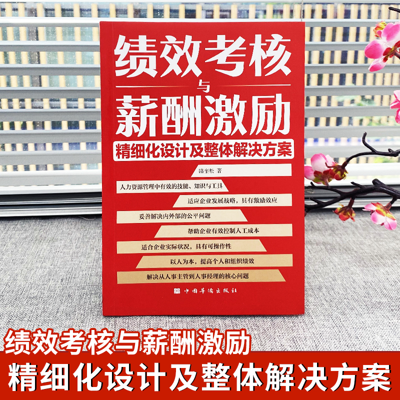 绩效考核与薪酬激励 精细化设计及整体解决方案 中小企业人力资源管理绩效考核方案设计绩效管理书籍 创业计划团队建设与管理书籍 - 图0