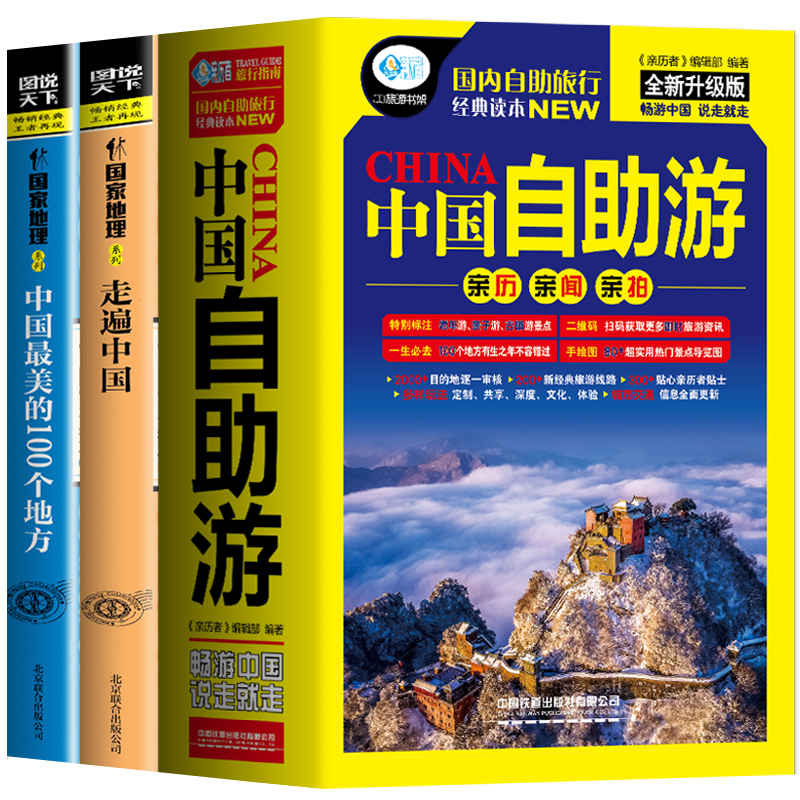 3册走遍中国+中国最美的100个地方+全新中国自助游图说天下系列国家地理感受山水奇景民俗民情游遍国内自助游旅游景点地图指南攻略-图3