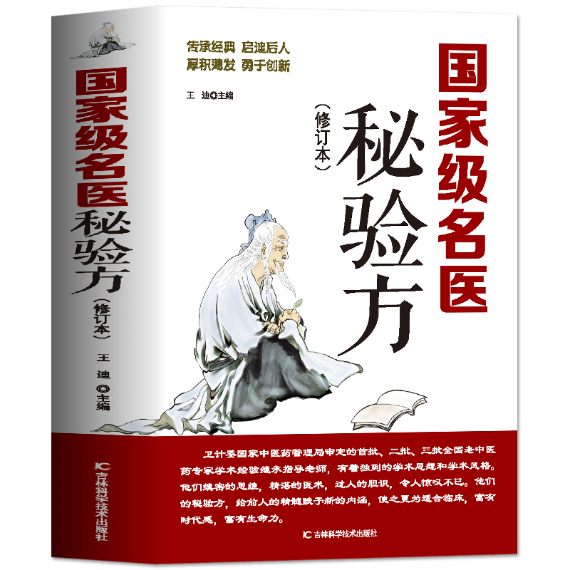 正版 国家级名医秘验方 新修订版 中草药秘方本草纲目伤寒论 常用验方中华名方大全医方疑难杂症医典对症验方中医中药材方剂养生书