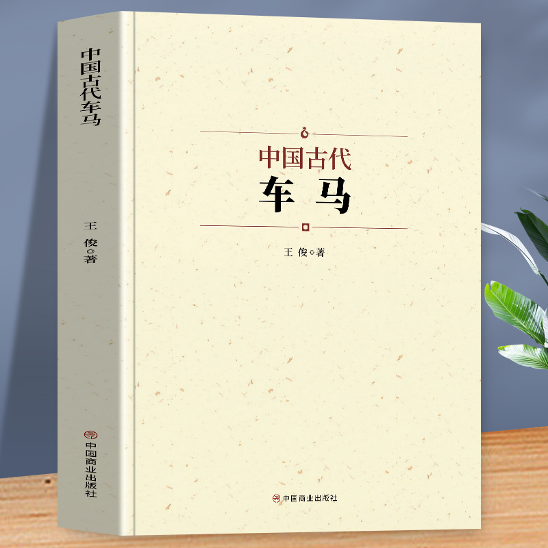 中国古代车马 先秦到明清历史类书籍 古代车马轿车交通工具发展史 古典文学中国通史传统文化风俗习俗 古代政治军事经济发展历史书 - 图0