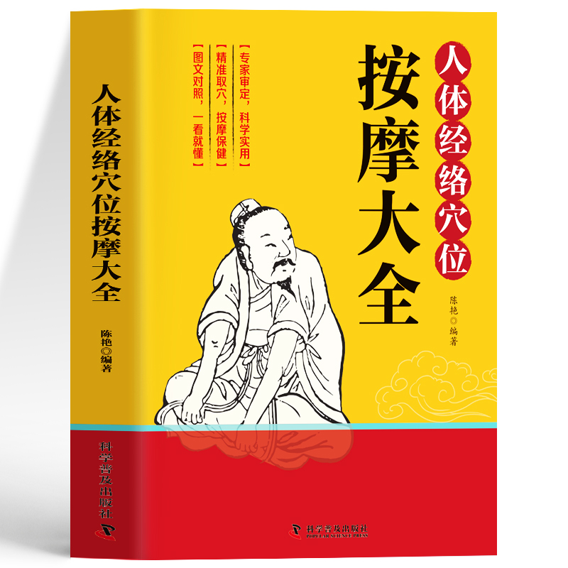 人体经络穴位按摩大全 彩图解中医养生人体十二经脉入门常见病精准对症取穴全身通经络头面颈眼腰部小腿按摩经络疏通人体自愈疗法 - 图3