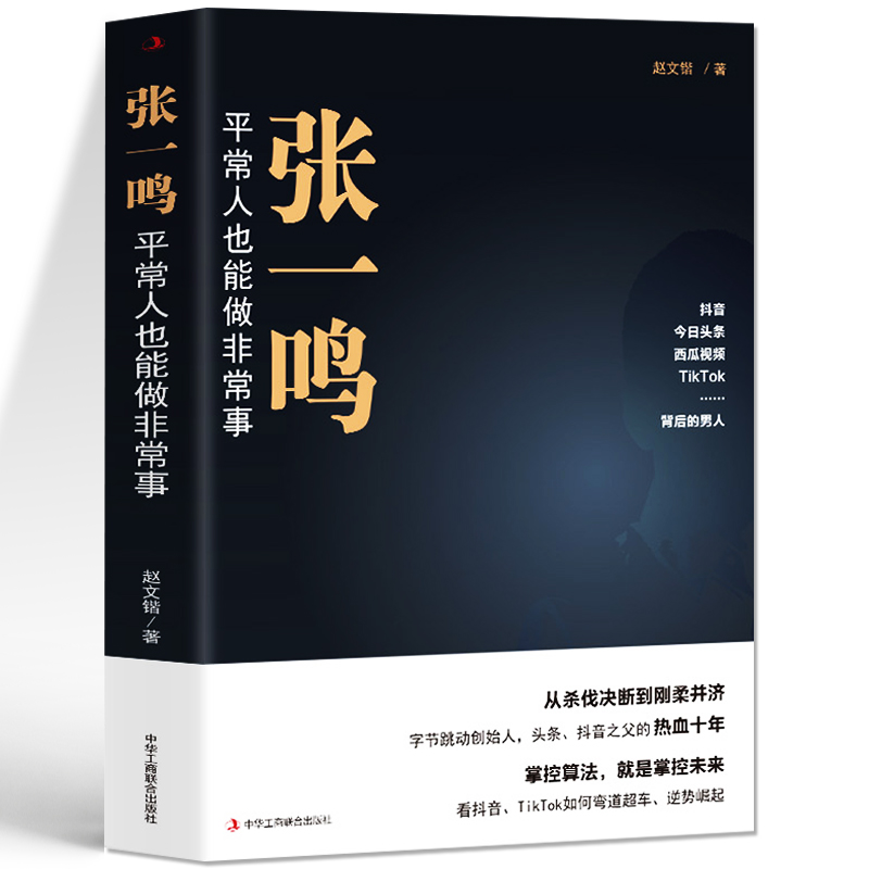 正版 张一鸣 平常人也能做非常事  字节跳动从0到1抖音创始人 商业模式革新互联网创业商业思维中国商业名人物传记 商业史传书籍 - 图3