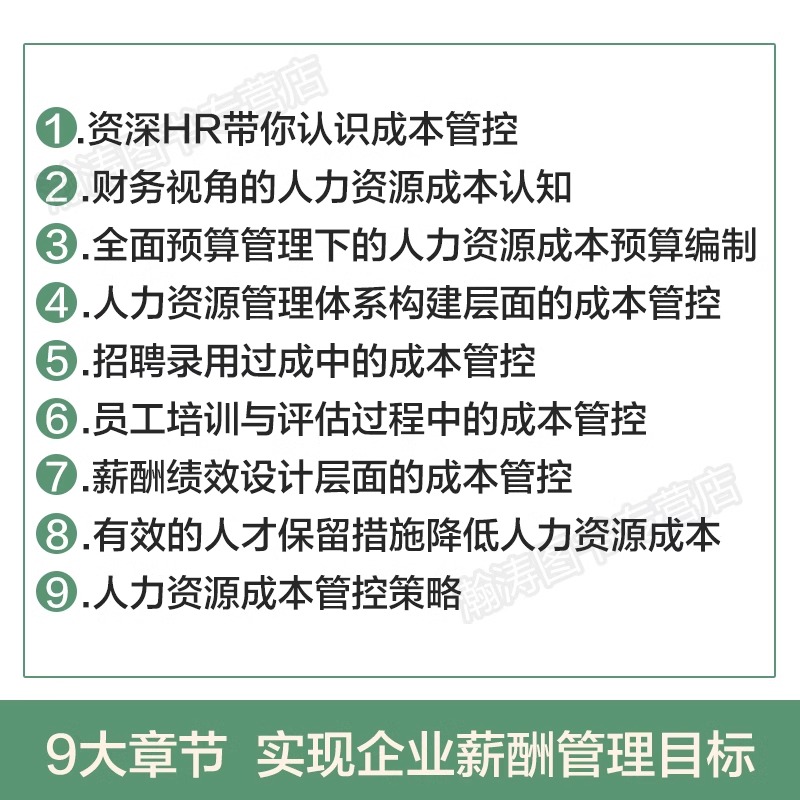 35元任选5本 手把手教你做成本管控专业HR实战经验用财务思维做好人力资源成本管控工作增强企业竞争力提升企业效益人力资源书籍 - 图1