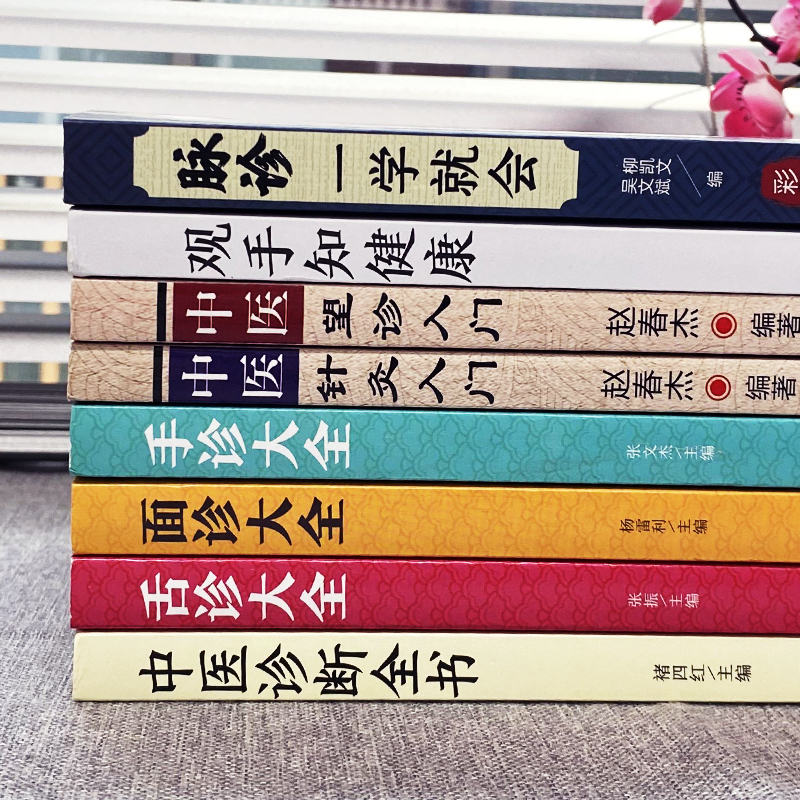 中医诊断学入门基础全8册脉诊一学就会观手知健康望诊入门针灸入门面诊舌诊手诊大全书中医诊断全书中医养生问诊把脉脉象学书籍-图1