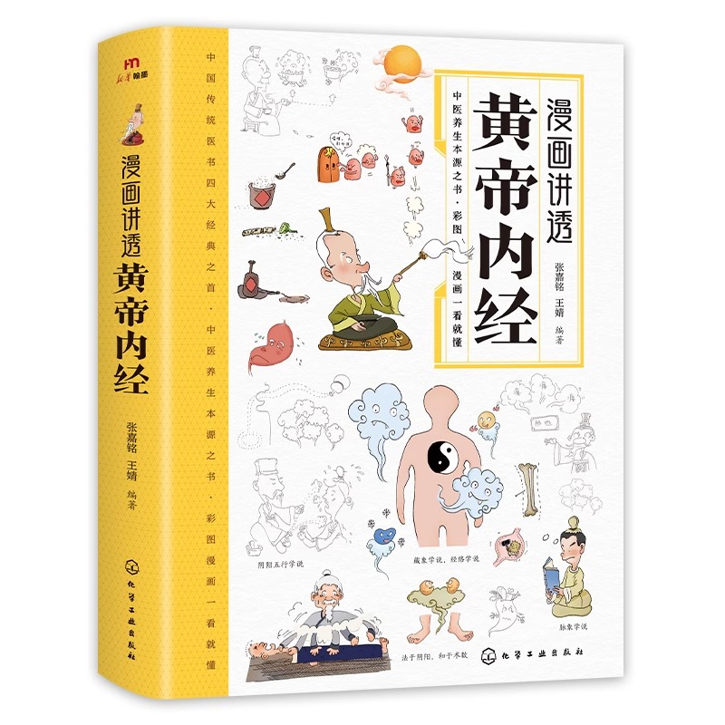 抖音同款】漫画讲透黄帝内经 漫画图解书籍 原文+白话解读黄帝内经四季养生法 二十四节气养生智慧 病理学中医基础理论养生书籍 - 图3