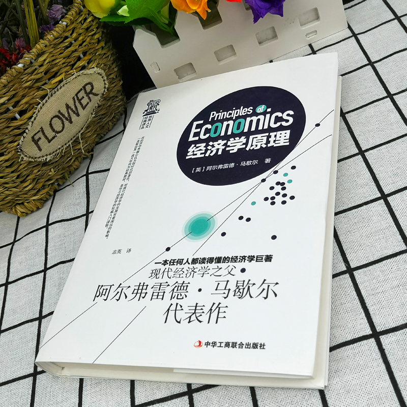 正版现货 经济学原理 马歇尔著 宏观微观经济学 货币金融学 经济学入门书籍 金融书籍投资理财 从零开始读懂金融学 经济知识全知道 - 图1