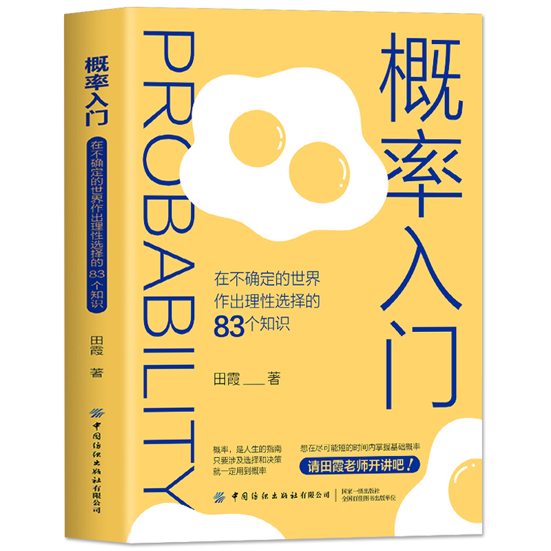 概率入门在不确定的世界作出理性选择的83个知识点概率学高等数学统计数学与生活概率科普初高中数学思维逻辑训练智商税-图3