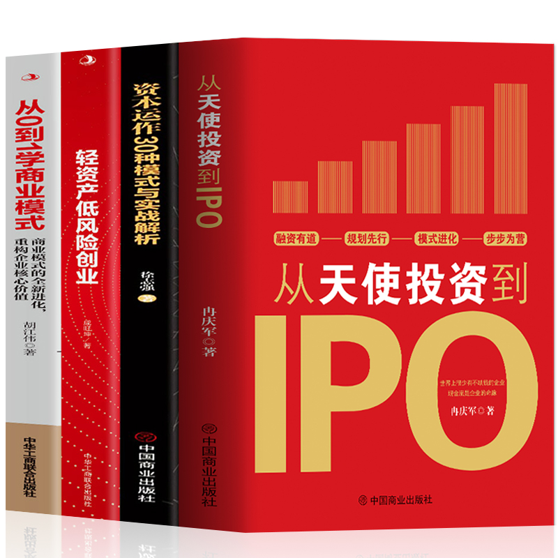 正版4册 从天使投资到IPO+资本运作30种模式与实战解析+轻资产低风险创业+从0到1学商业模式 商业模式实操案例企业管理类创业书籍 - 图3
