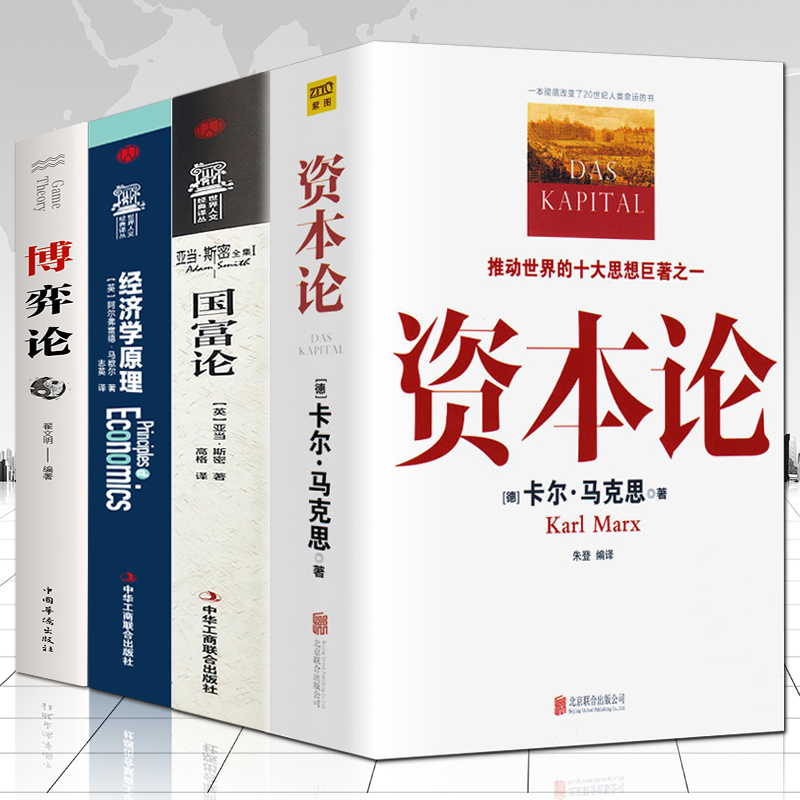 正版4册资本论马克思+经济学原理+国富论亚当斯密+博弈论马歇尔西方政治经济学书籍投资理财宏观微观经济学基础入门书哲学知识书籍-图3