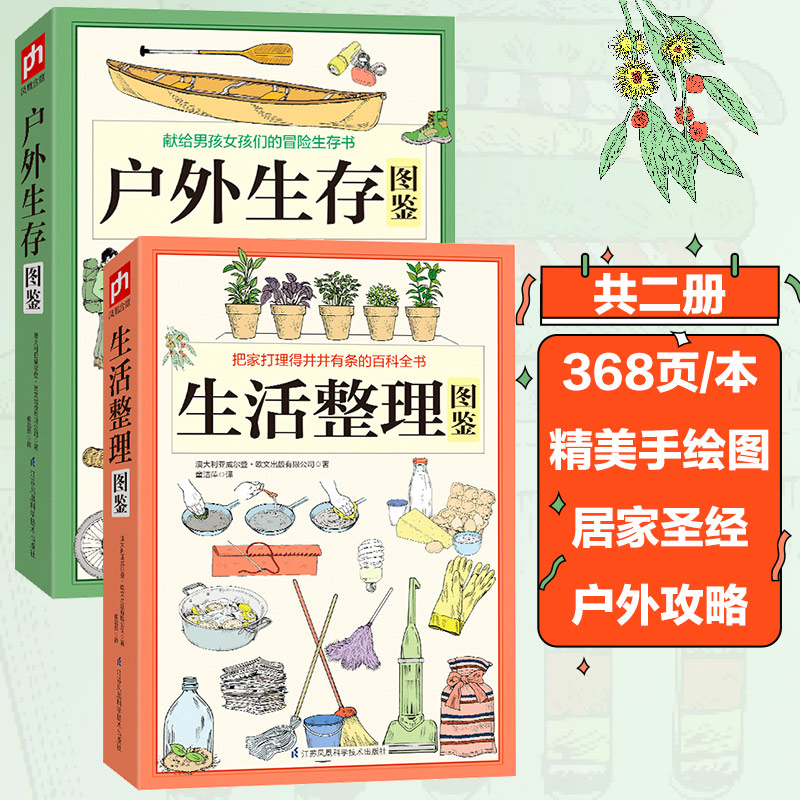 正版书籍生活整理图鉴+户外生存图鉴家庭收纳整理小空间居家生活整理辅导手册客厅厨房时尚简单生活百科习收纳整理房间的书 - 图3