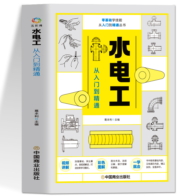 水电工从入门到精通 全彩图解新手学装修家装水电室内外管道安装教材大全 电子元器件零基础到实战电工电路实物接线与维修自学教材 - 图3